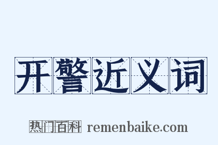 开警近义词是什么意思的图片